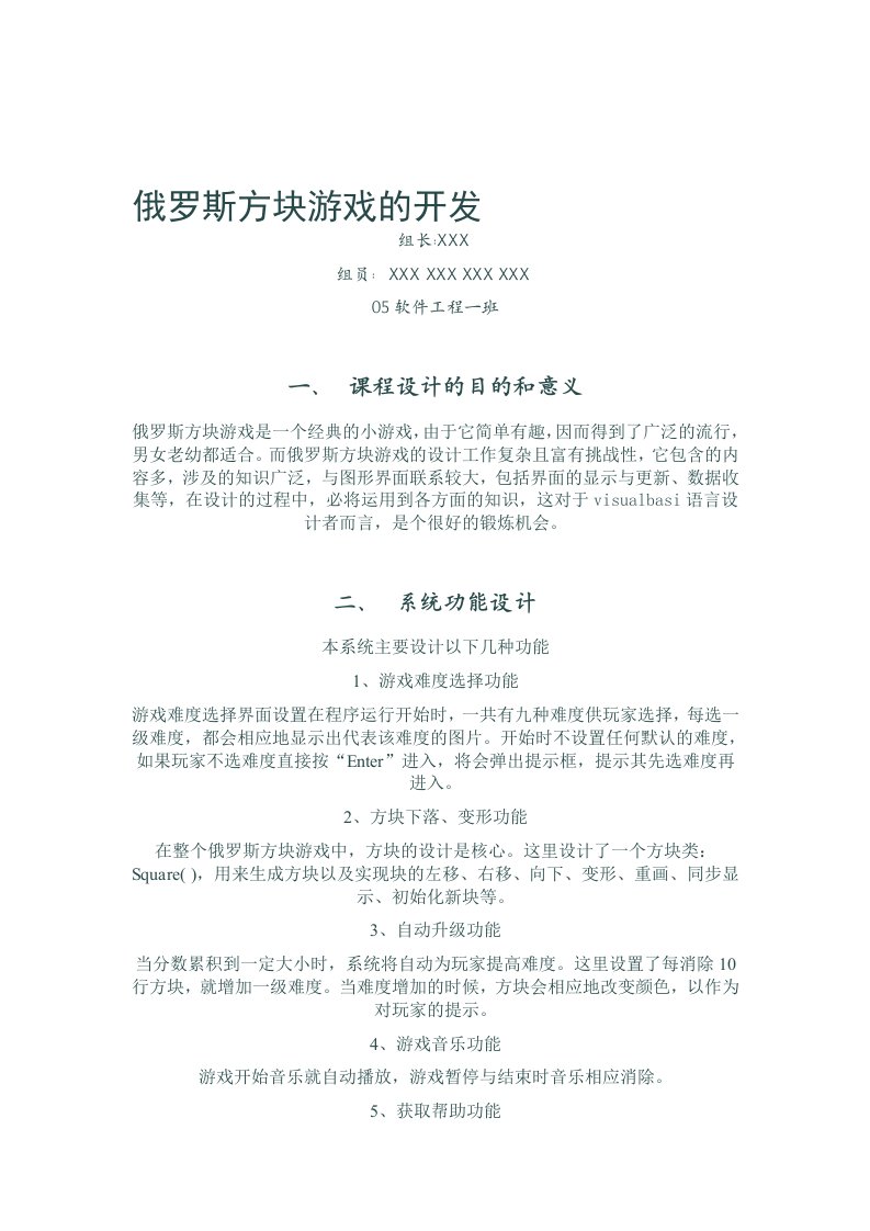 俄罗斯方块游戏的开发需求分析