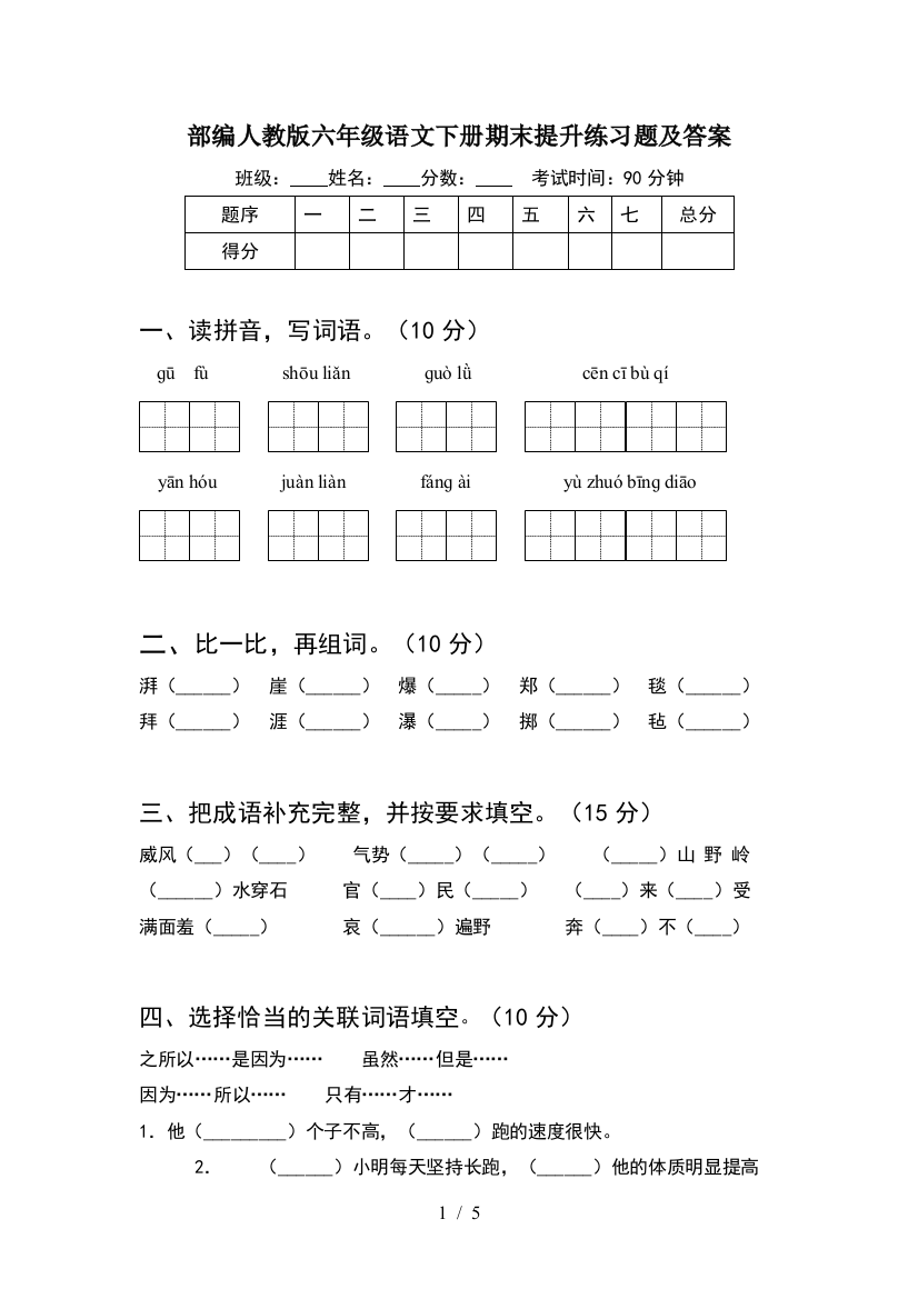 部编人教版六年级语文下册期末提升练习题及答案