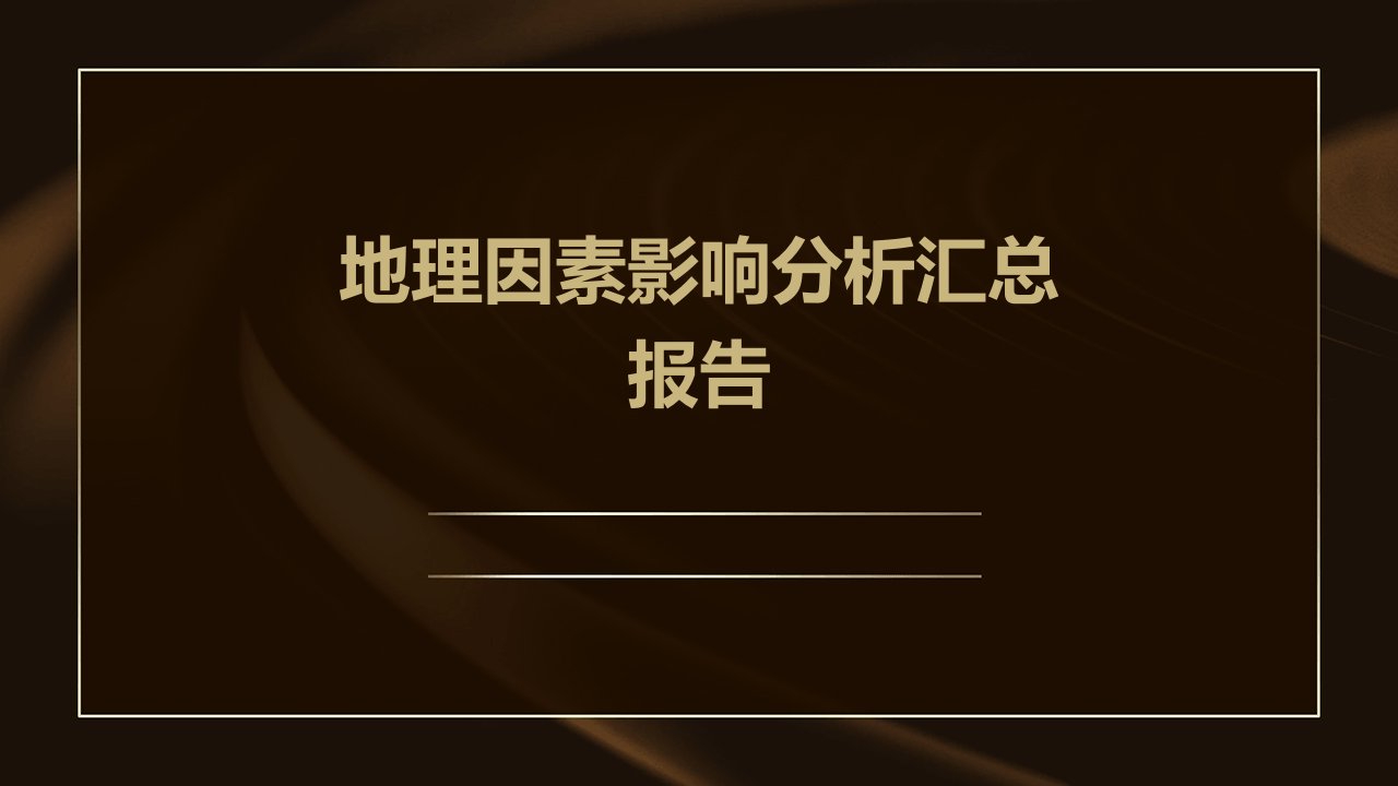 地理因素影响分析汇总报告