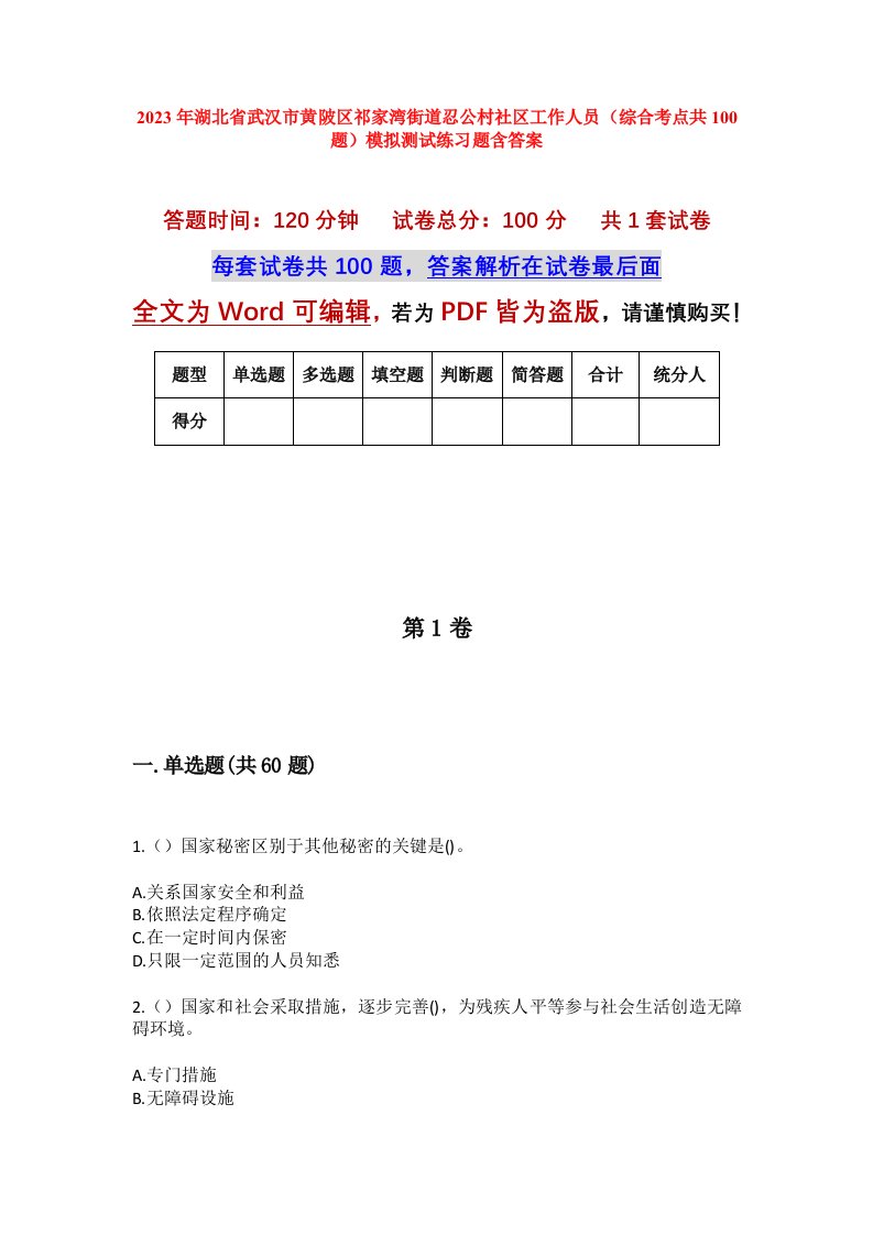 2023年湖北省武汉市黄陂区祁家湾街道忍公村社区工作人员综合考点共100题模拟测试练习题含答案