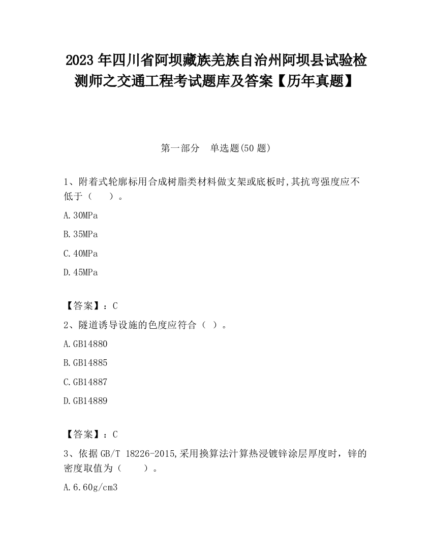 2023年四川省阿坝藏族羌族自治州阿坝县试验检测师之交通工程考试题库及答案【历年真题】