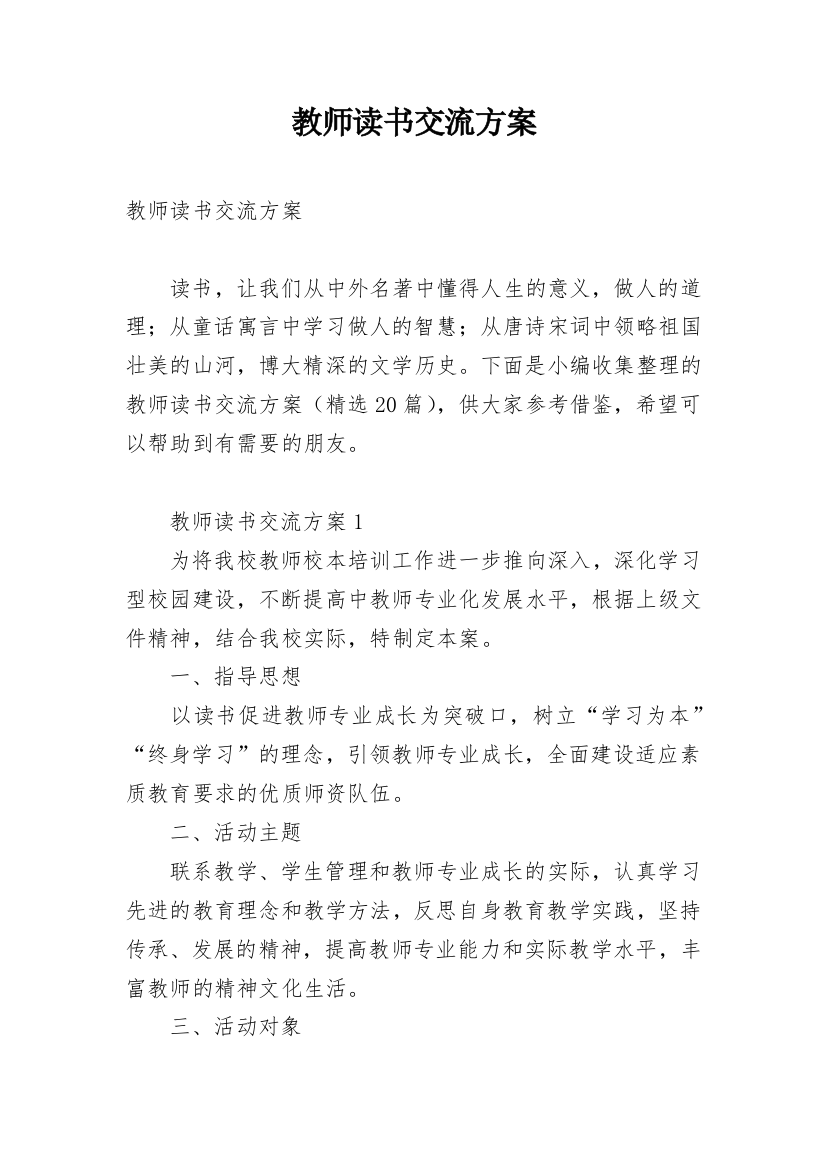 教师读书交流方案