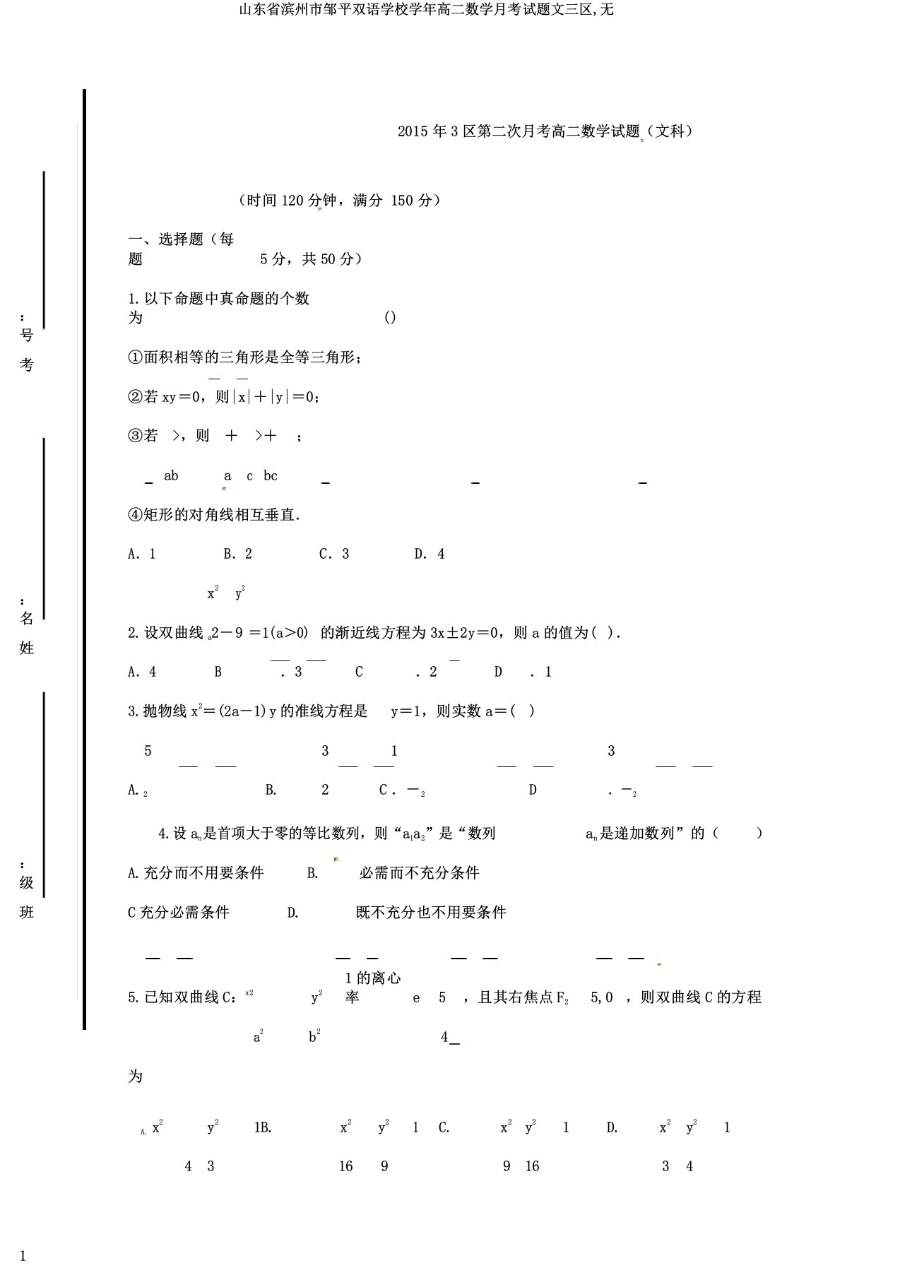 山东省滨州市邹平双语学校学年高二数学月考试题文三区无