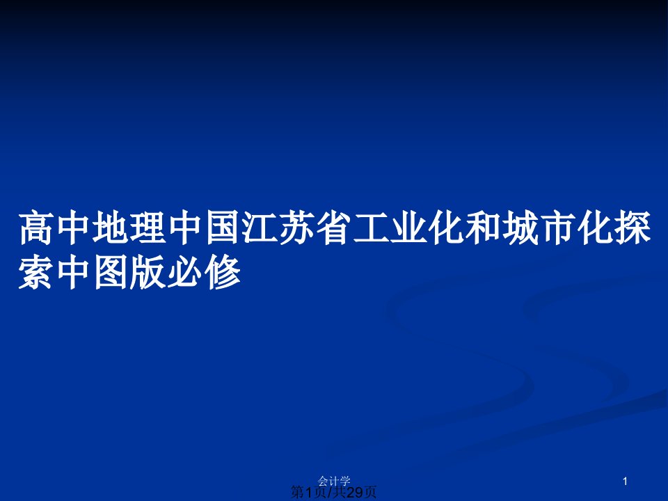 高中地理中国江苏省工业化和城市化探索中图版必修PPT教案