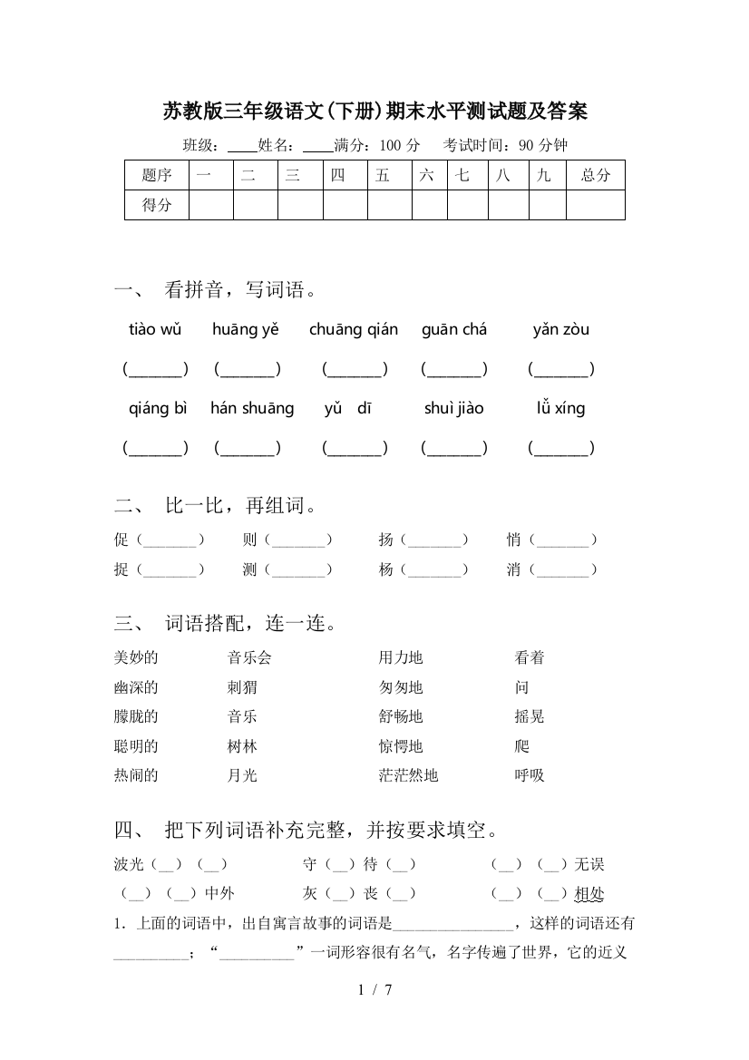 苏教版三年级语文(下册)期末水平测试题及答案