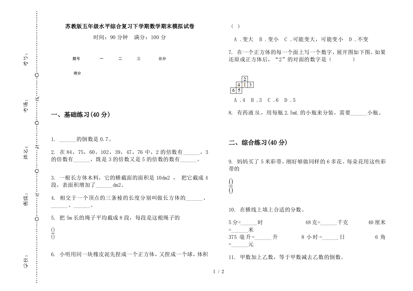 苏教版五年级水平综合复习下学期数学期末模拟试卷