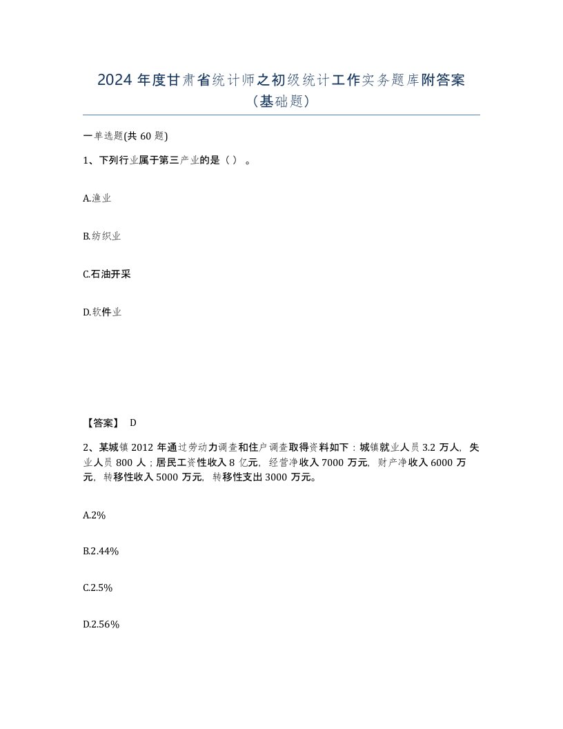 2024年度甘肃省统计师之初级统计工作实务题库附答案基础题