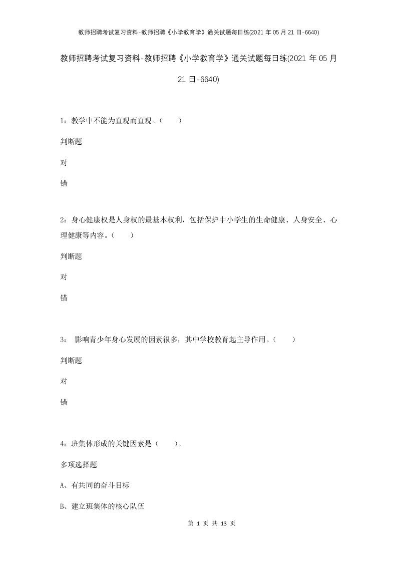 教师招聘考试复习资料-教师招聘小学教育学通关试题每日练2021年05月21日-6640