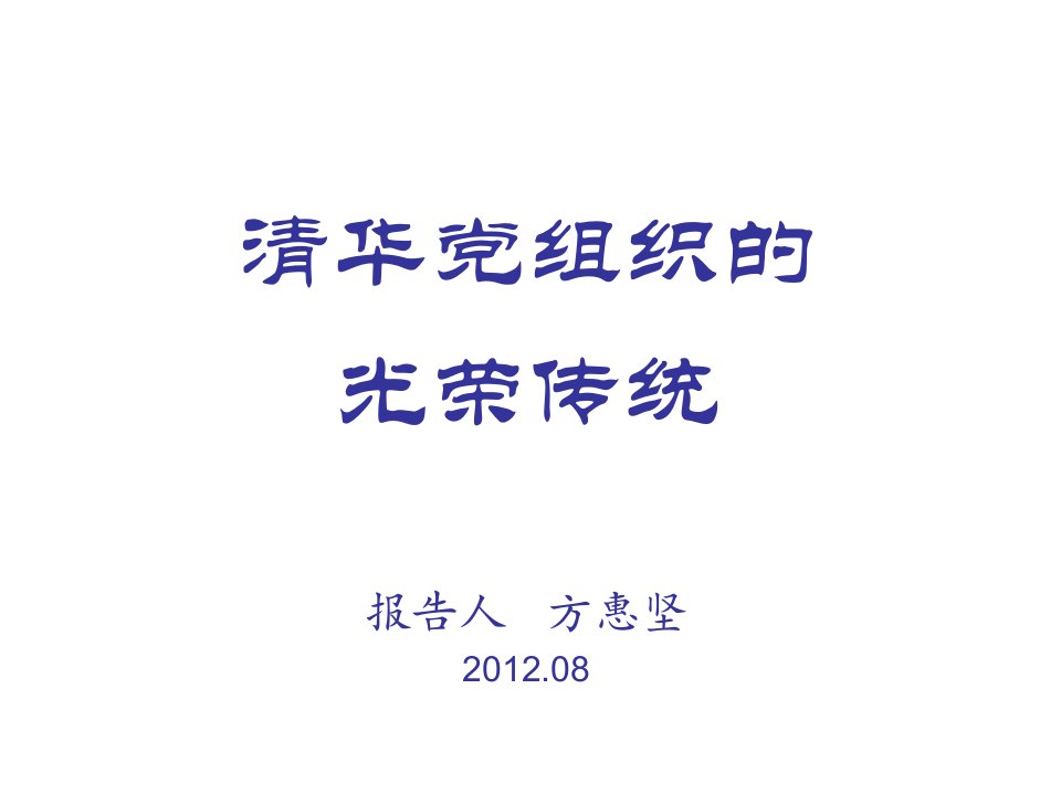 清华党组织的光荣传统