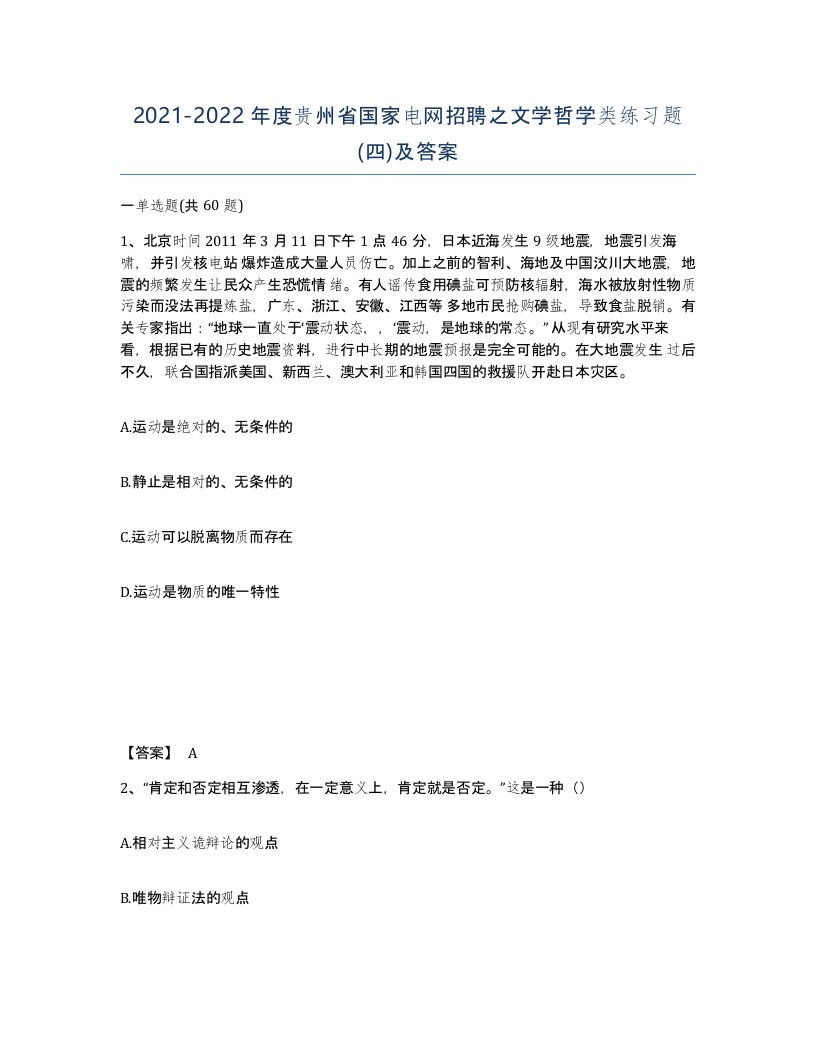 2021-2022年度贵州省国家电网招聘之文学哲学类练习题四及答案