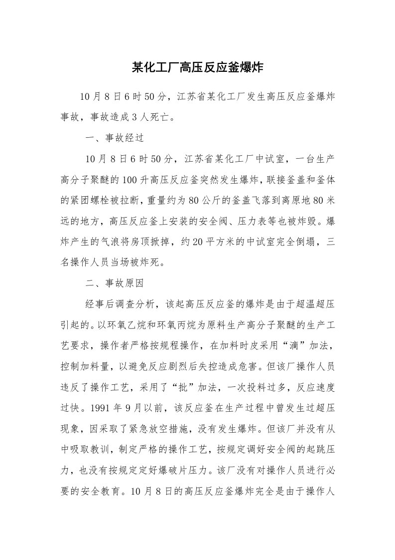 事故案例_案例分析_某化工厂高压反应釜爆炸