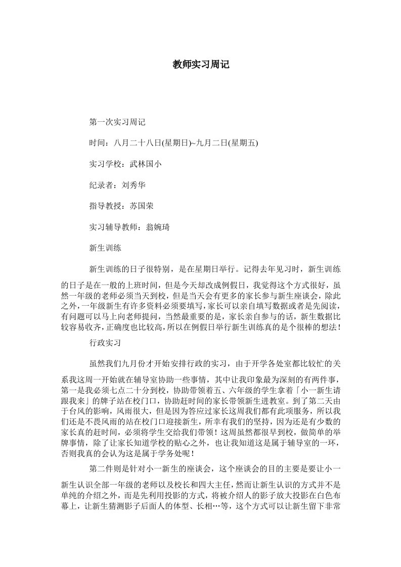 教师实习周记0