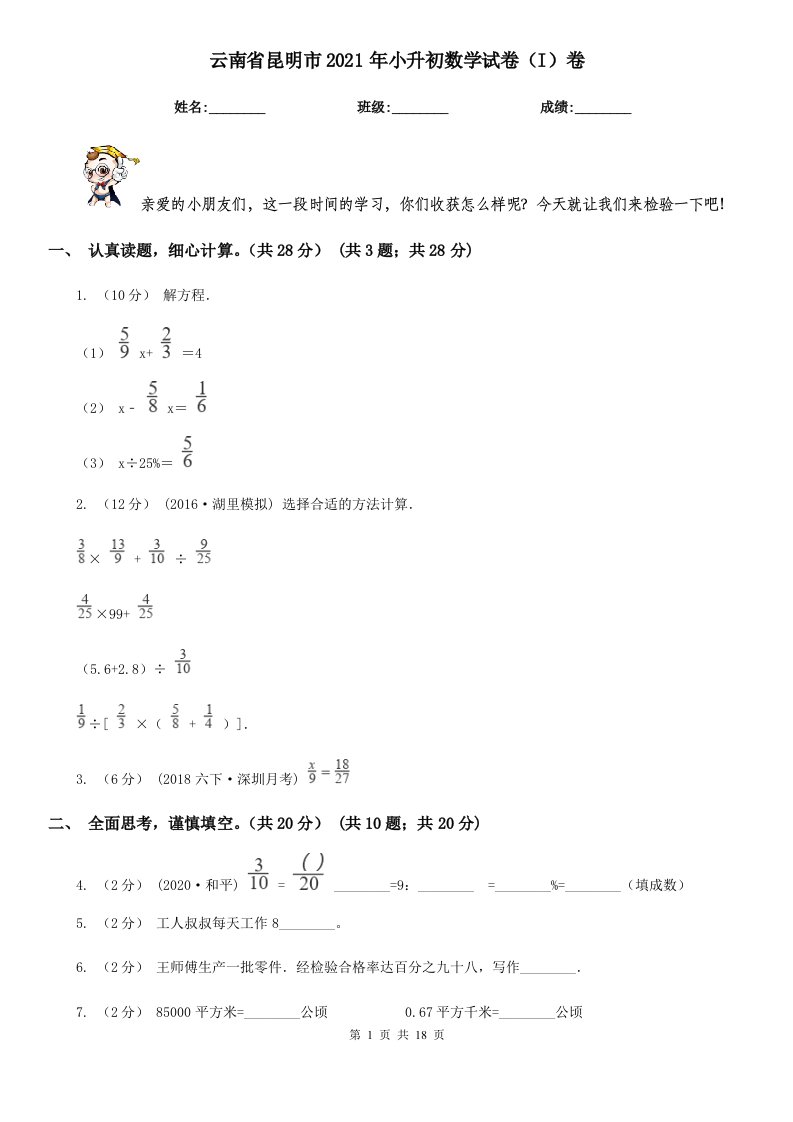 云南省昆明市2021年小升初数学试卷（I）卷