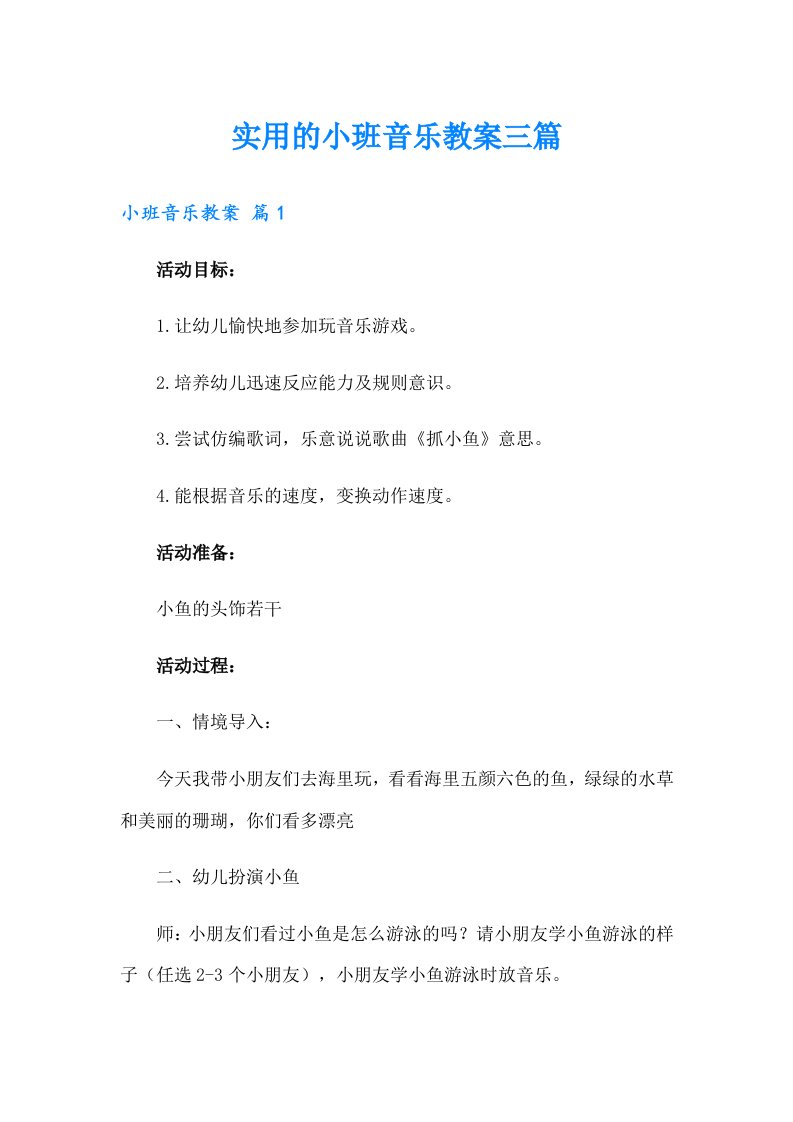 实用的小班音乐教案三篇