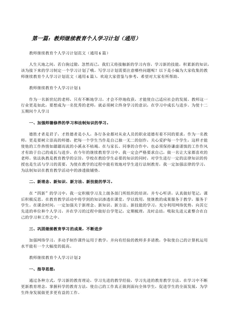 教师继续教育个人学习计划（通用）[五篇材料][修改版]