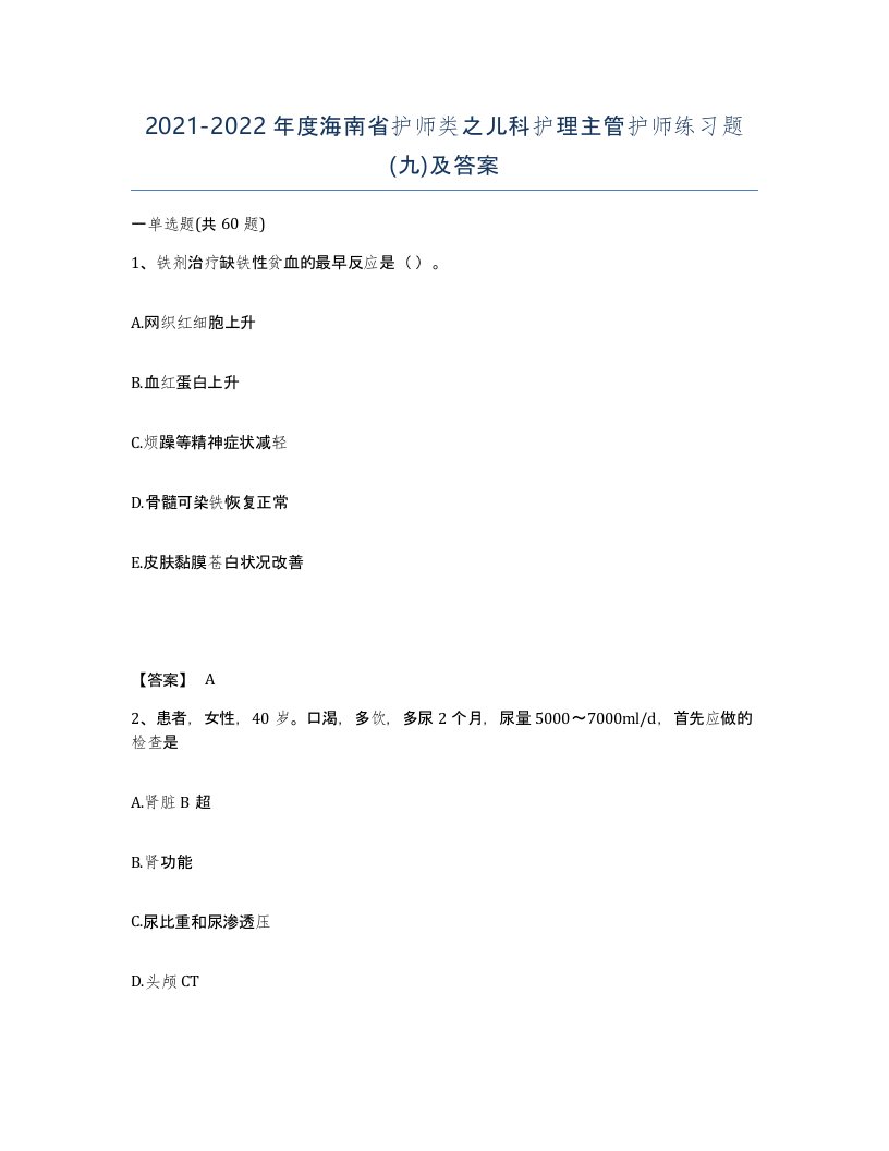 2021-2022年度海南省护师类之儿科护理主管护师练习题九及答案