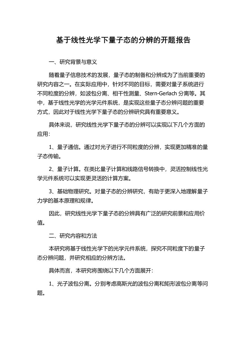 基于线性光学下量子态的分辨的开题报告