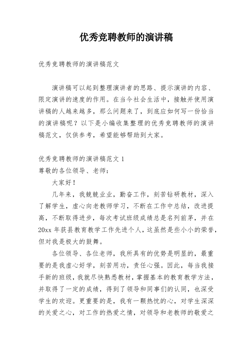 优秀竞聘教师的演讲稿_1