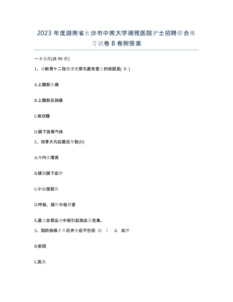 2023年度湖南省长沙市中南大学湘雅医院护士招聘综合练习试卷B卷附答案