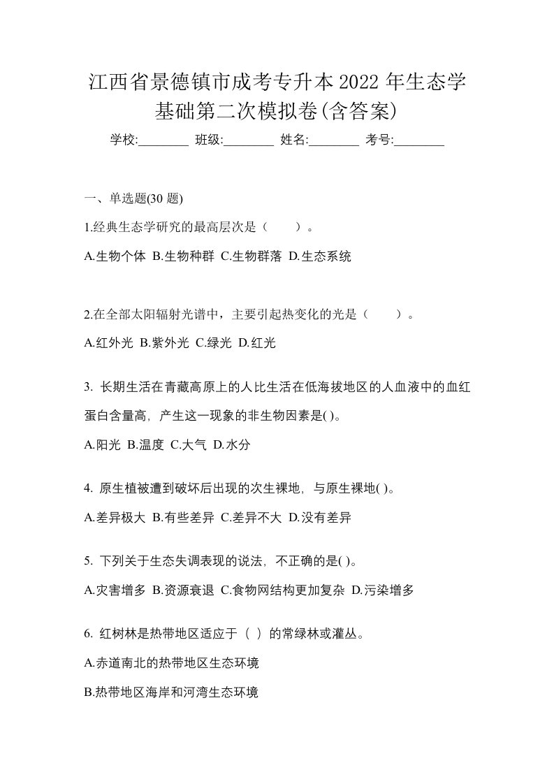 江西省景德镇市成考专升本2022年生态学基础第二次模拟卷含答案