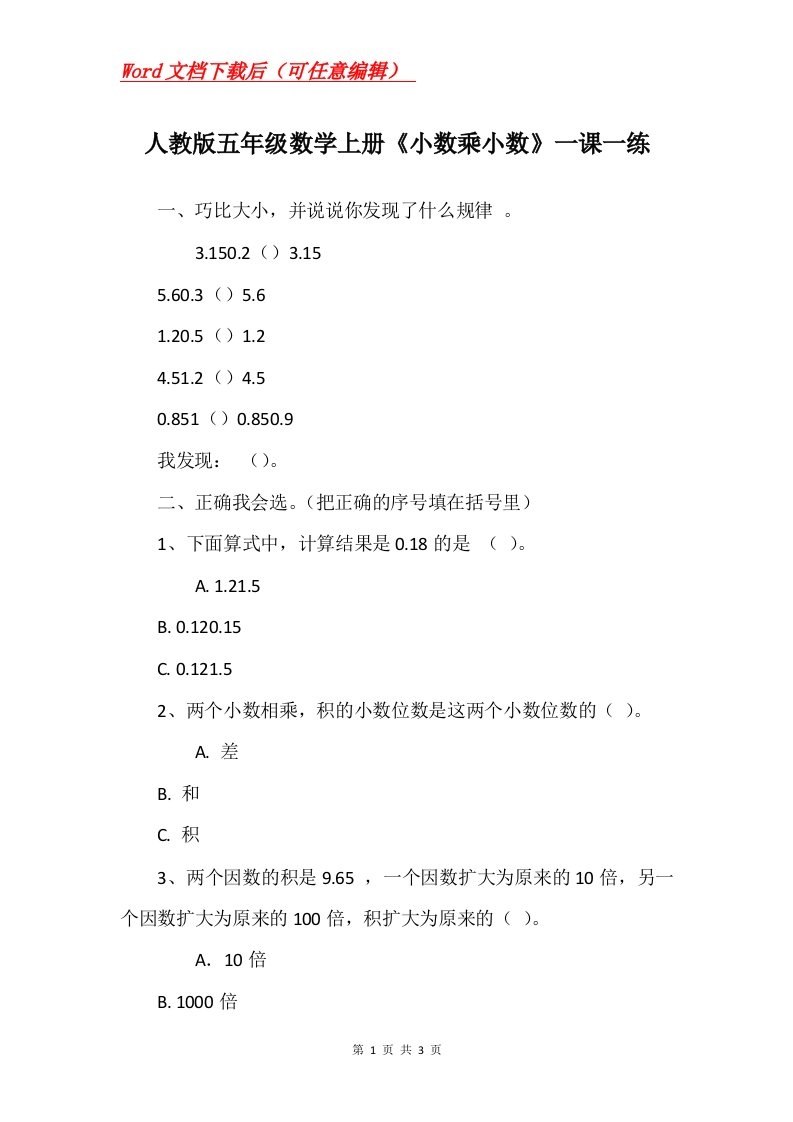 人教版五年级数学上册小数乘小数一课一练