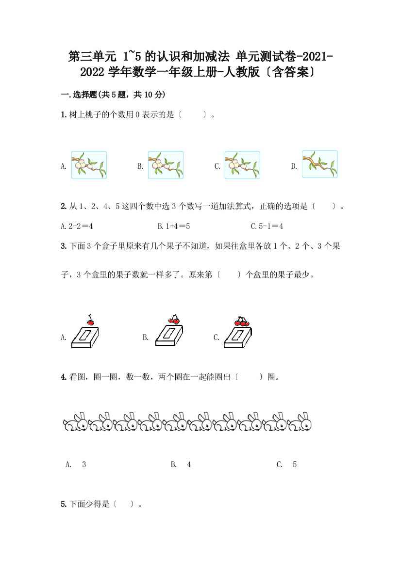 一年级数学上册第三单元《1-5的认识和加减法》测试卷带答案(培优A卷)