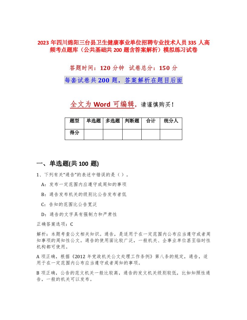 2023年四川绵阳三台县卫生健康事业单位招聘专业技术人员335人高频考点题库公共基础共200题含答案解析模拟练习试卷