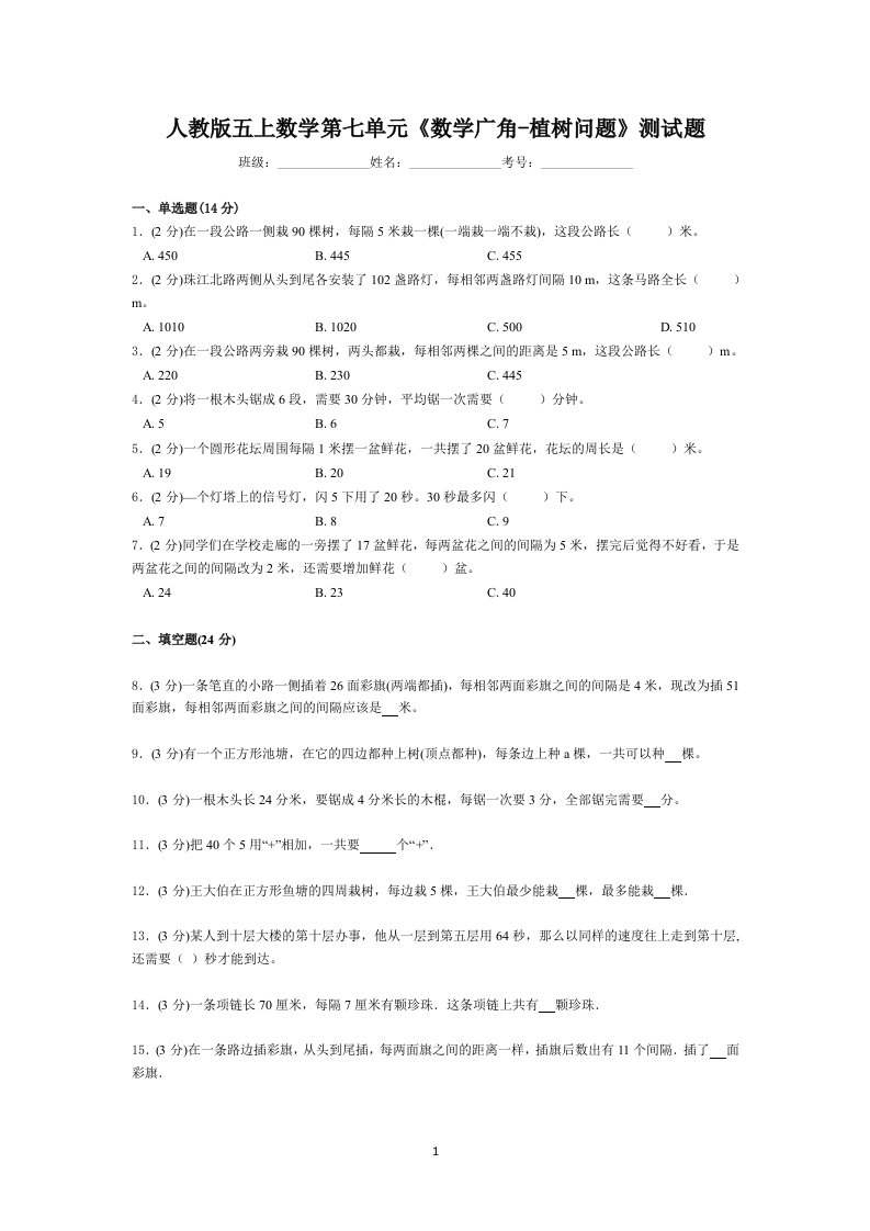 五年级上册数学试题-第七单元《数学广角-植树问题》人教新课标