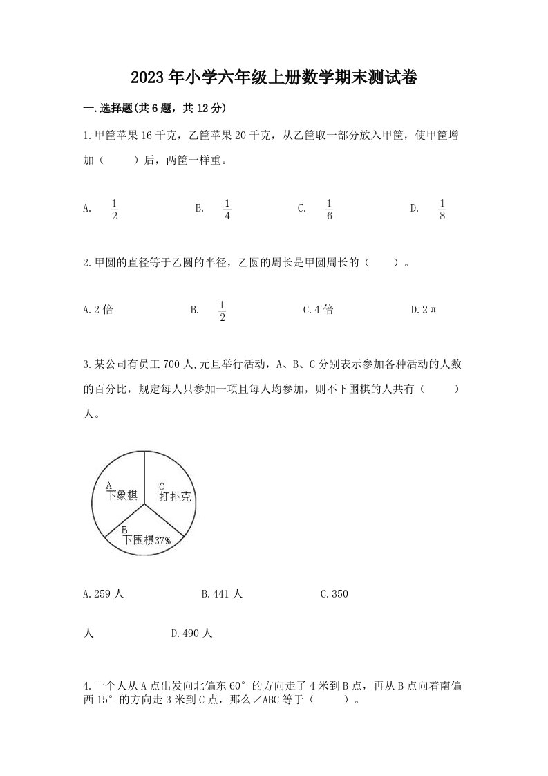 2023年小学六年级上册数学期末测试卷（完整版）