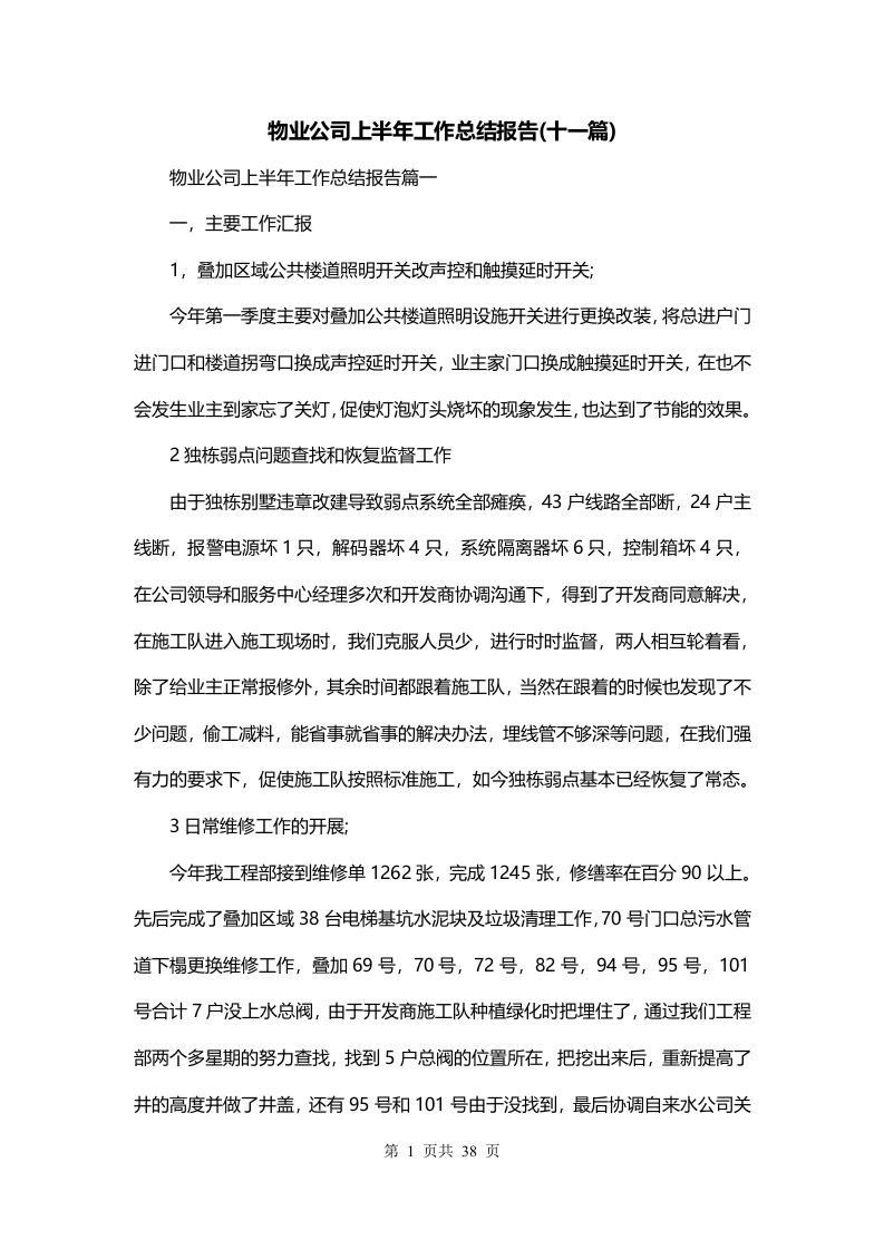 物业公司上半年工作总结报告十一篇