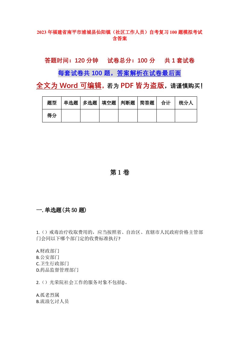 2023年福建省南平市浦城县仙阳镇社区工作人员自考复习100题模拟考试含答案