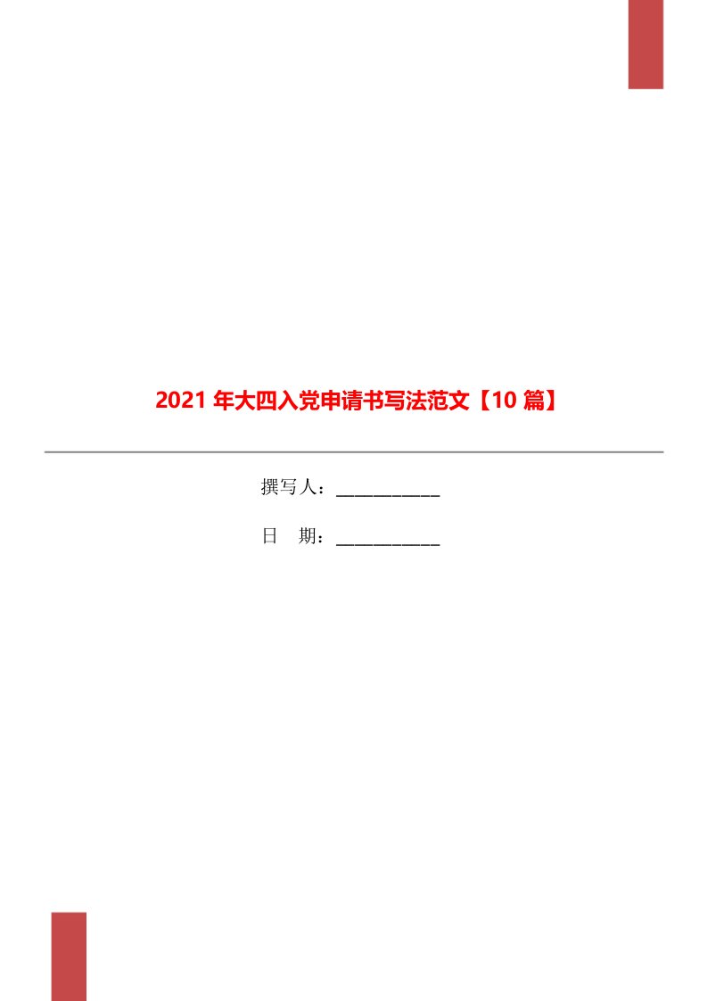 2021年大四入党申请书写法范文【10篇】