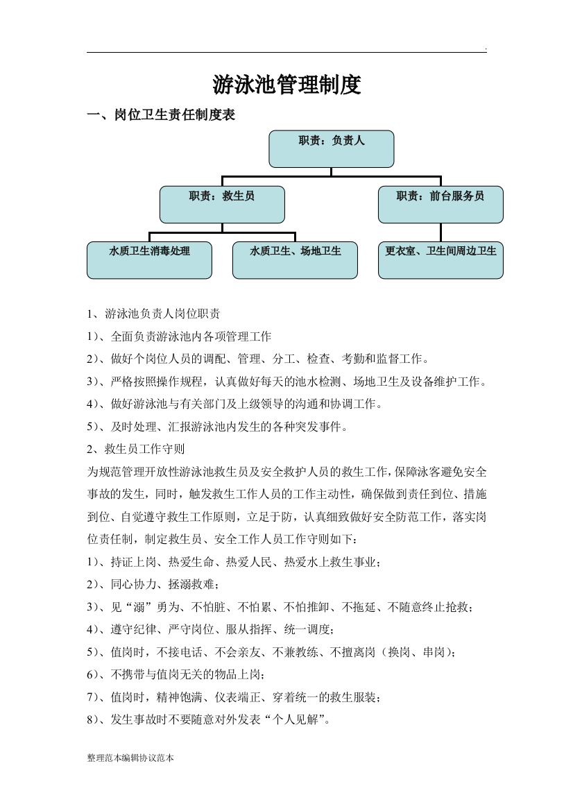 游泳池管理制度最新版