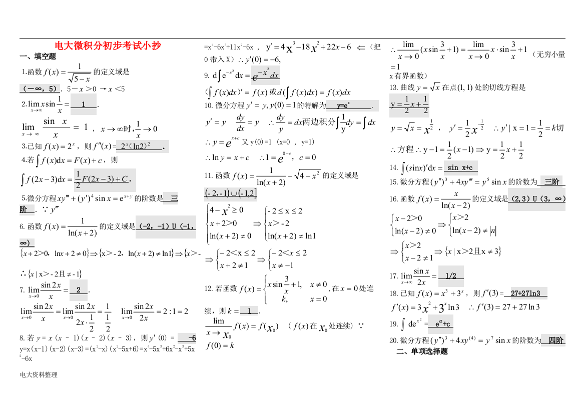 2017年电大专科微积分初步复习题及答案