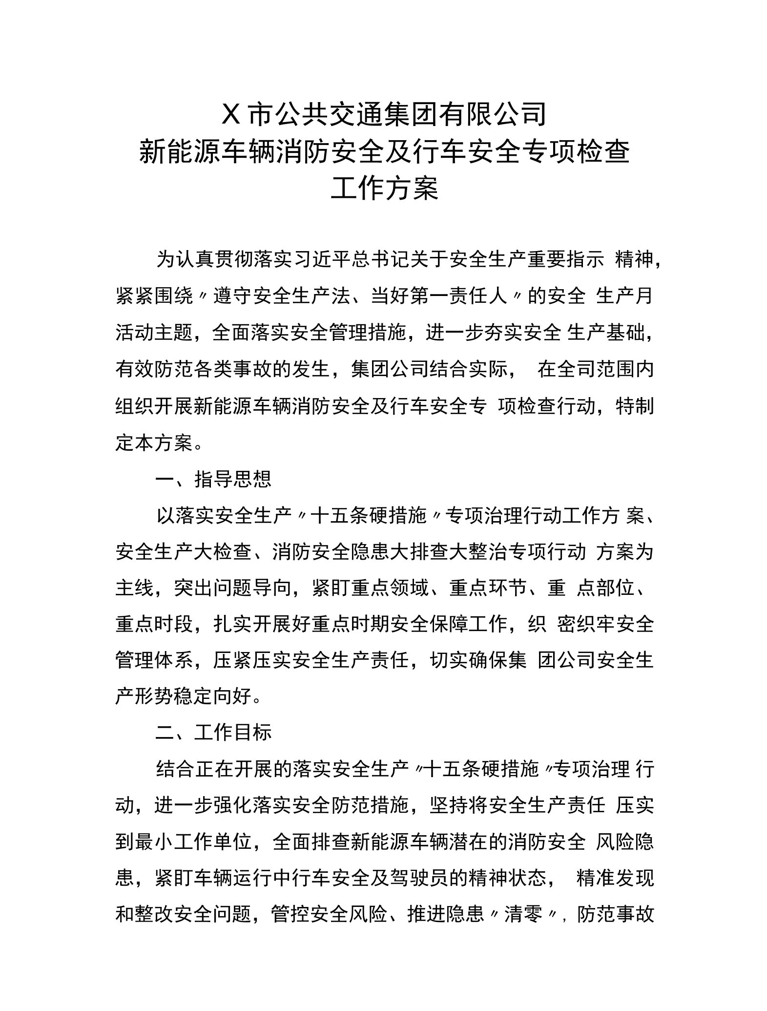 X公交公司新能源车辆消防安全及行车安全专项检查工作方案