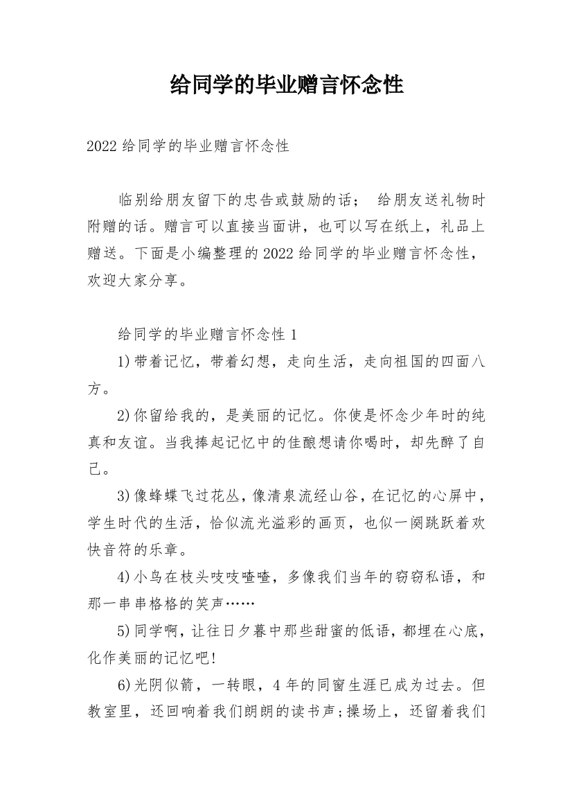 给同学的毕业赠言怀念性