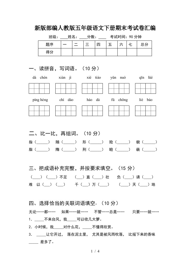 新版部编人教版五年级语文下册期末考试卷汇编