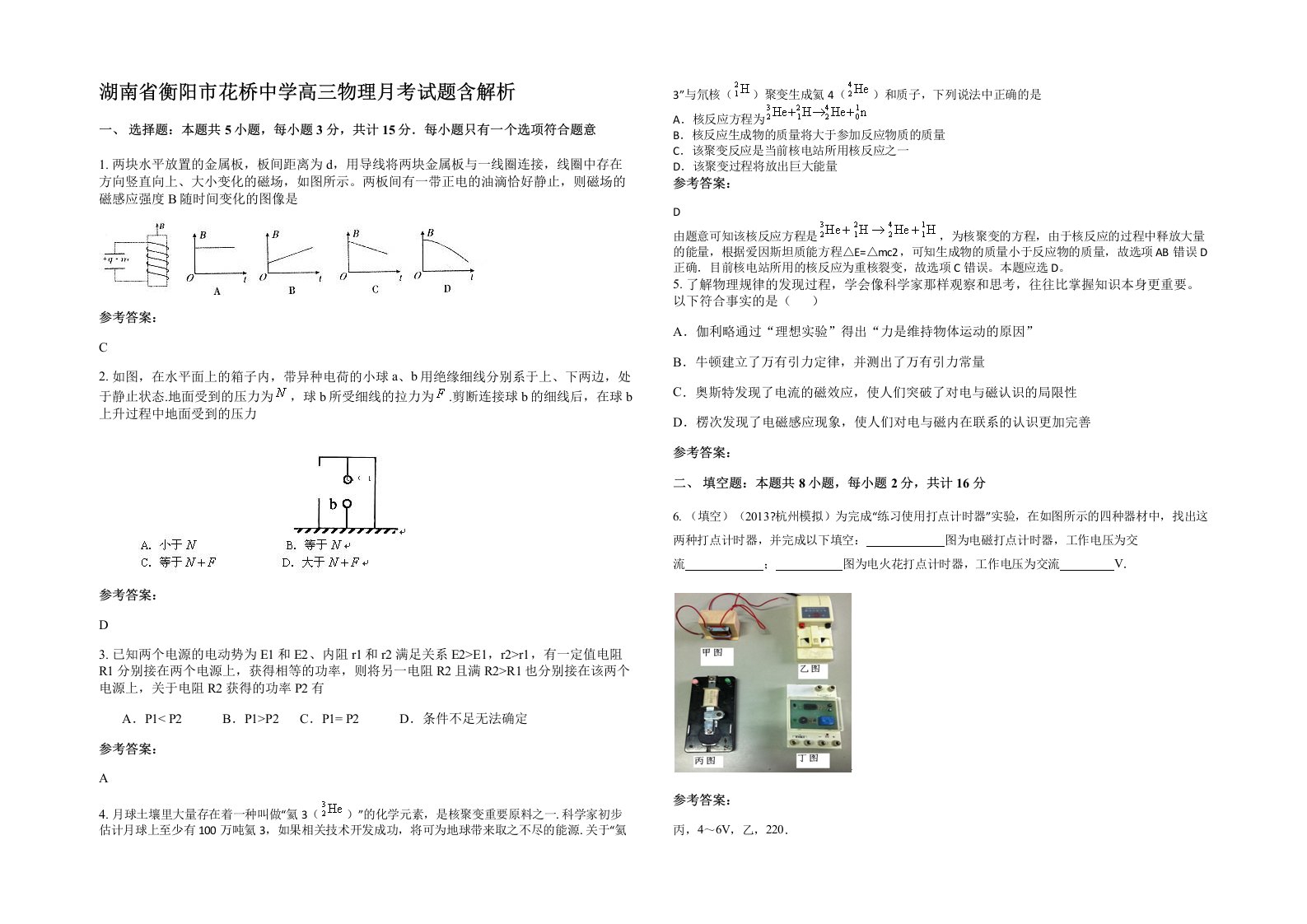 湖南省衡阳市花桥中学高三物理月考试题含解析