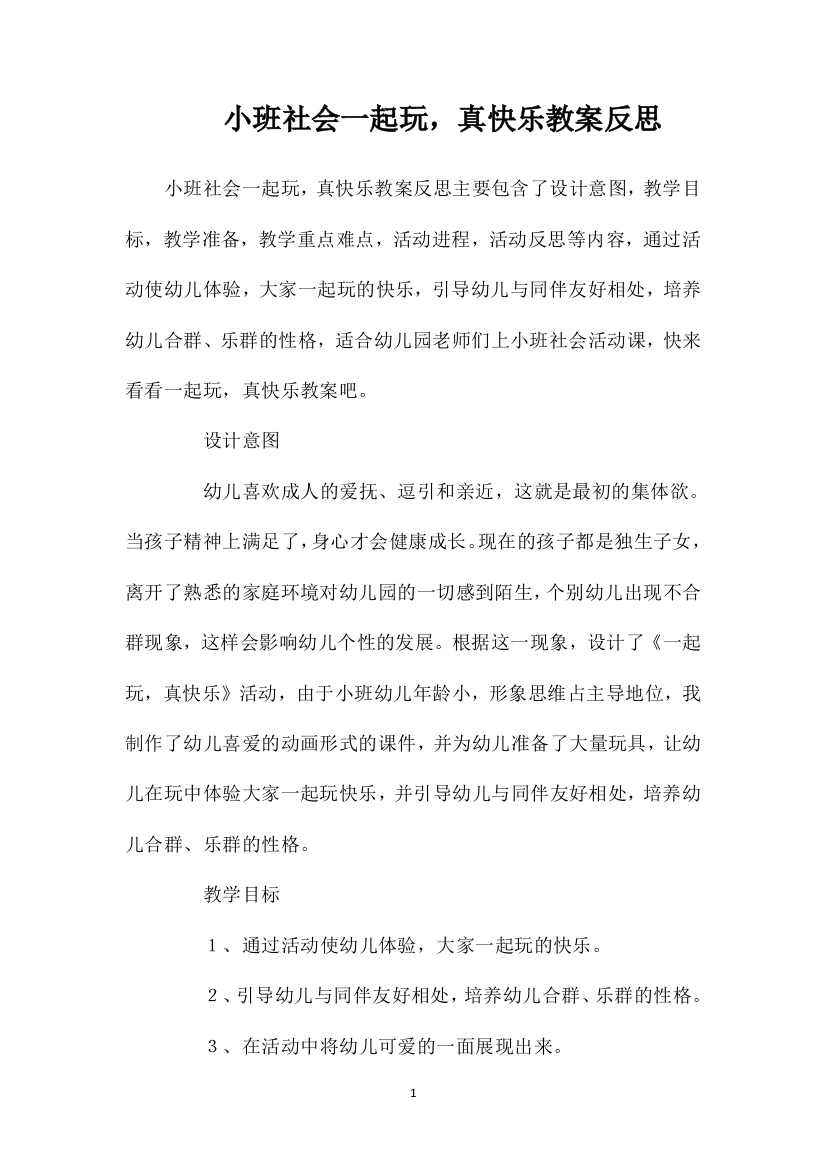 小班社会一起玩，真快乐教案反思