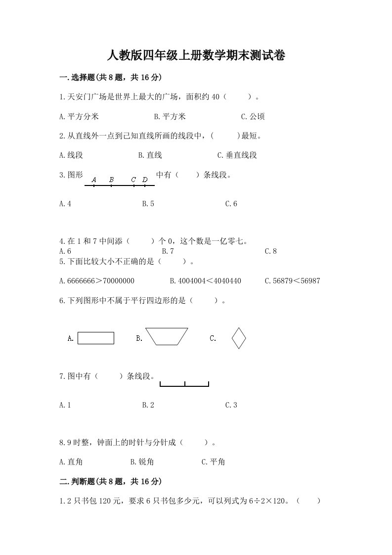 人教版四年级上册数学期末测试卷附参考答案【模拟题】