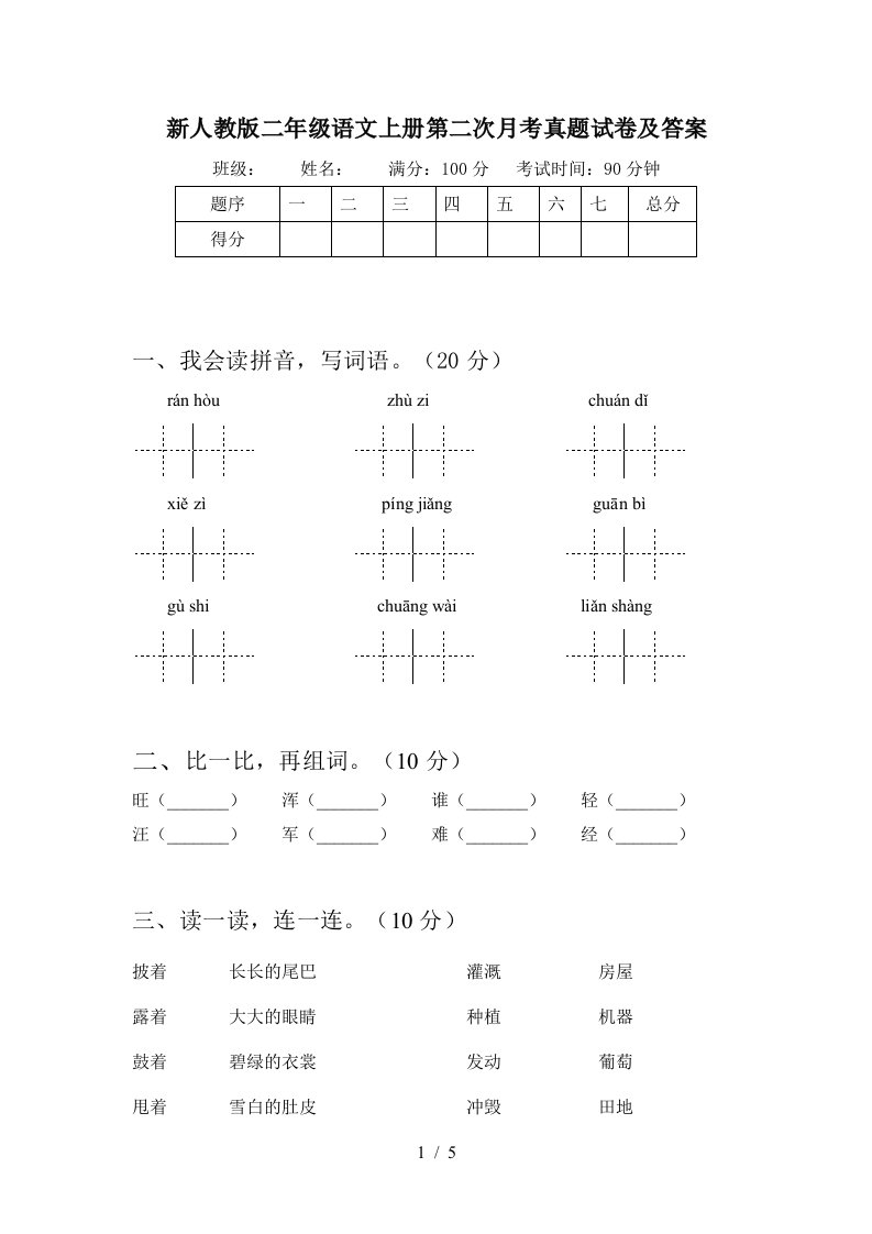 新人教版二年级语文上册第二次月考真题试卷及答案