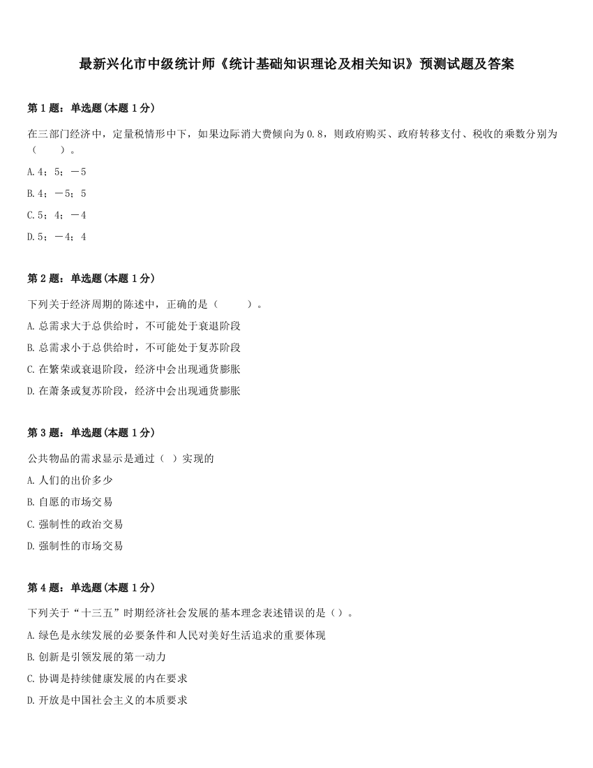 最新兴化市中级统计师《统计基础知识理论及相关知识》预测试题及答案