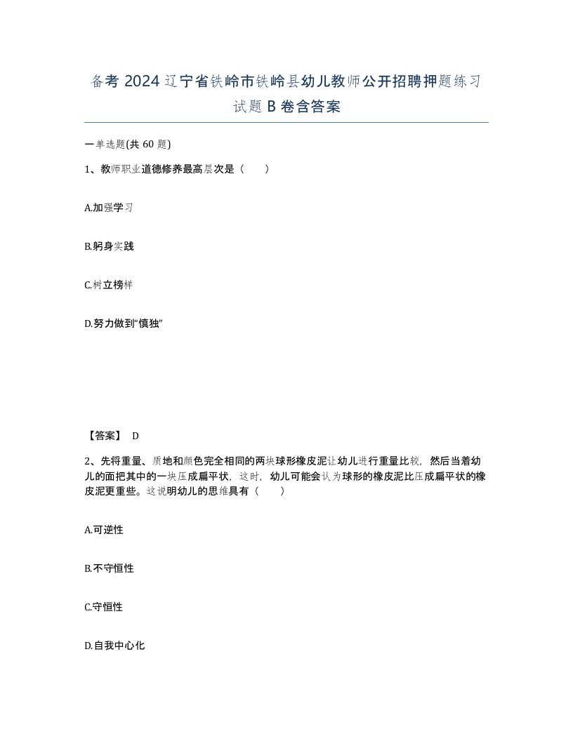 备考2024辽宁省铁岭市铁岭县幼儿教师公开招聘押题练习试题B卷含答案