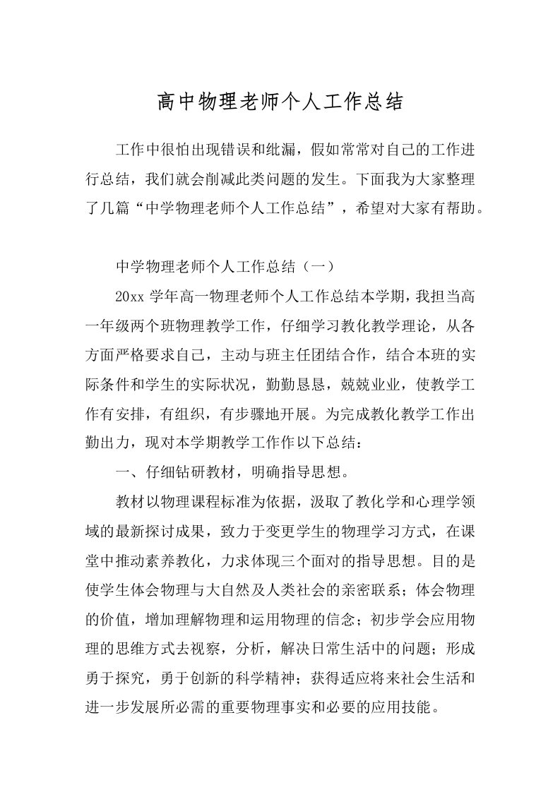 高中物理老师个人工作总结