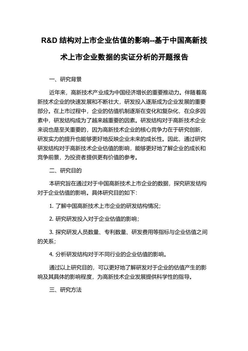 R&D结构对上市企业估值的影响--基于中国高新技术上市企业数据的实证分析的开题报告