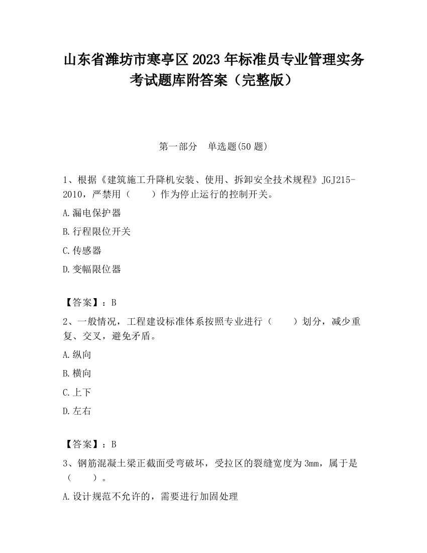 山东省潍坊市寒亭区2023年标准员专业管理实务考试题库附答案（完整版）