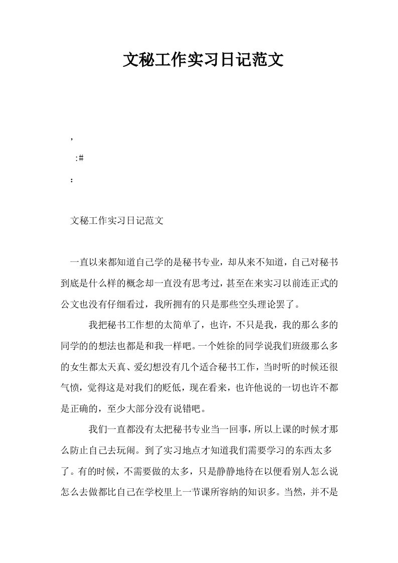 文秘工作实习日记范文