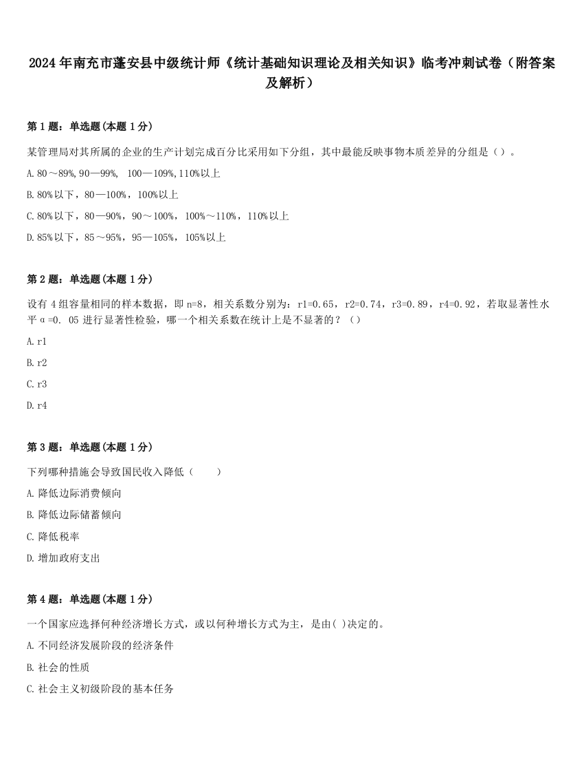 2024年南充市蓬安县中级统计师《统计基础知识理论及相关知识》临考冲刺试卷（附答案及解析）