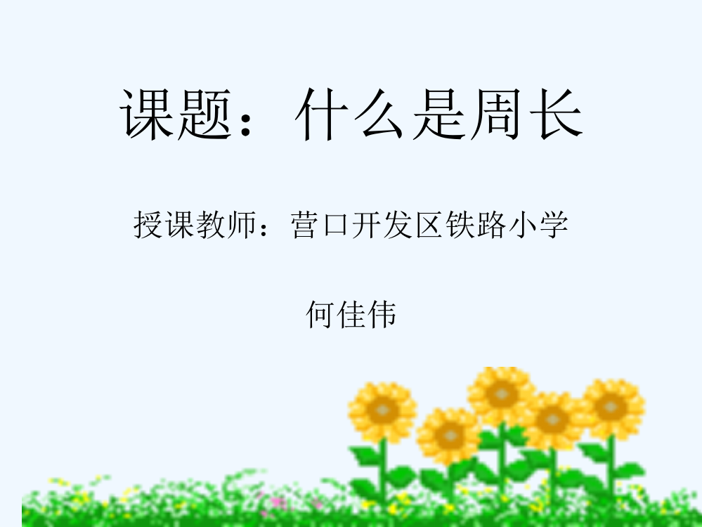 小学数学北师大三年级什么是周长.eku.cc)