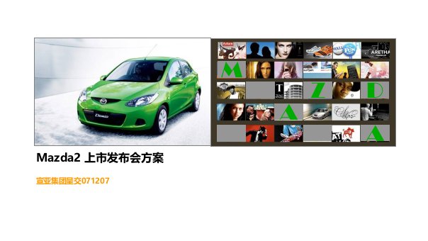 宣亚集团-2007年长安Mazda2上市发布会方案